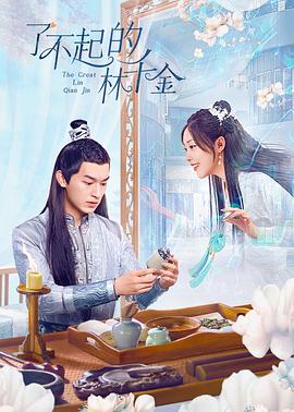 小黄书《了不起的林千金》免费在线观看