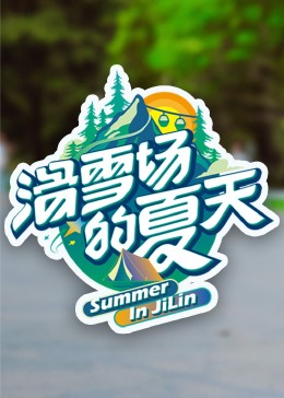 小蝌蚪视频《滑雪场的夏天》免费在线观看