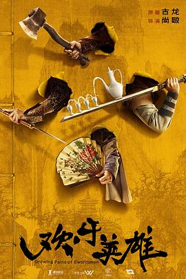 小蓝视频《欢乐英雄》免费在线观看