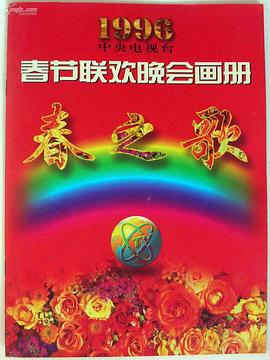 小黄书《1996年中央电视台春节联欢晚会》免费在线观看