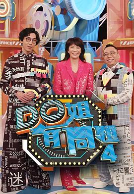 小蓝视频《Do姐有问题4》免费在线观看