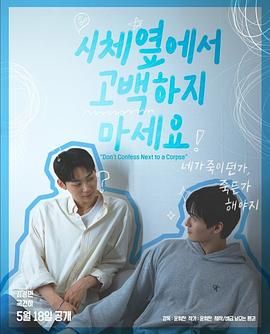 小蓝视频《不要在尸体旁表白》免费在线观看