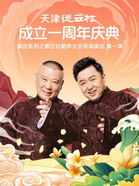 小黄书《天津德云社成立一周年庆典演出系列之德云社相声大会专场演出》免费在线观看