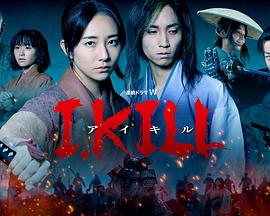 小蓝视频《I, KILL》免费在线观看
