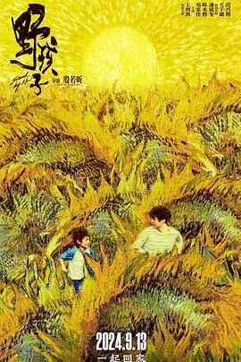 小黄书《野孩子》免费在线观看