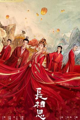 小蓝视频《长相思 第一季》免费在线观看