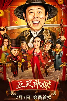 小黄书《五尺神探》免费在线观看