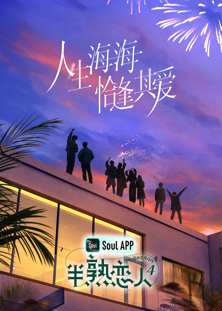 小蓝视频《半熟恋人 第四季》免费在线观看