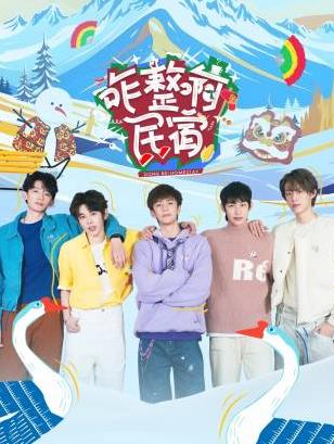 小黄书《咋整啊民宿》免费在线观看