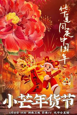 小蝌蚪视频《小芒年货节》免费在线观看