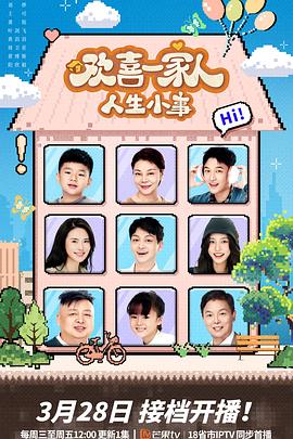 小蓝视频《欢喜一家人·人生小事》免费在线观看