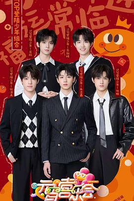 小黄书《2025湖南卫视芒果TV元宵喜乐会》免费在线观看