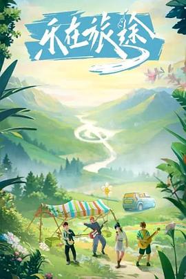 小黄书《乐在旅途》免费在线观看