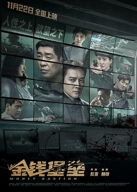小蓝视频《金钱堡垒》免费在线观看