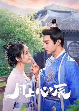 小蓝视频《月上心辰》免费在线观看