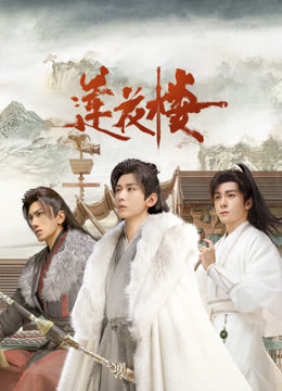 小黄书《莲花楼》免费在线观看