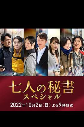 小蝌蚪视频《七个秘书 特别篇 七人の秘書スペシャル》免费在线观看