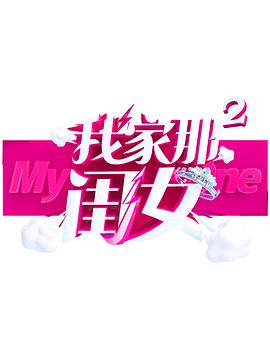 小蓝视频《我家那闺女 第二季》免费在线观看
