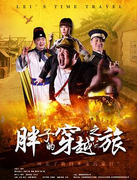 小黄书《胖子的穿越之旅》免费在线观看