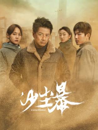 小蓝视频《沙尘暴》免费在线观看