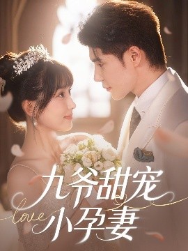 小蓝视频《九爷甜宠小孕妻》免费在线观看