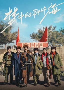 小蝌蚪视频《梦中的那片海》免费在线观看