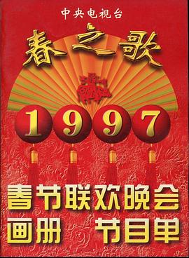 小蓝视频《1997年中央电视台春节联欢晚会》免费在线观看