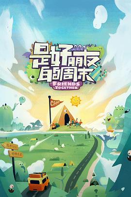 小蓝视频《是好朋友的周末》免费在线观看