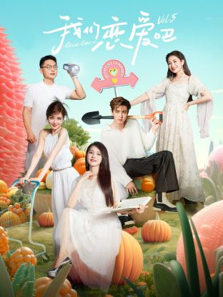 小蝌蚪视频《我们恋爱吧 第五季》免费在线观看