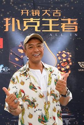 小黄书《扑克王者》免费在线观看