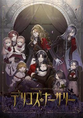 小蝌蚪视频《德里科的托儿所》免费在线观看