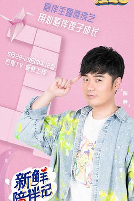 小蓝视频《新鲜陪伴记》免费在线观看