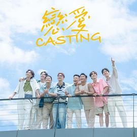 小蓝视频《恋爱 Casting》免费在线观看