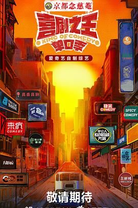 小蝌蚪视频《喜剧之王·单口季》免费在线观看