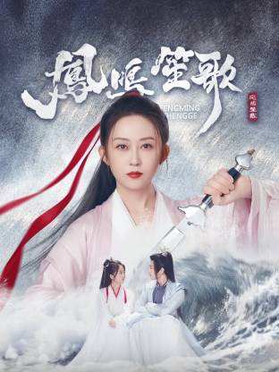 小蝌蚪视频《凤鸣笙歌》免费在线观看