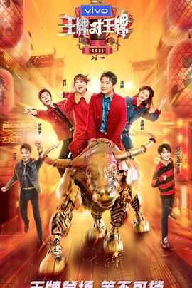 小蓝视频《王牌对王牌 第六季》免费在线观看