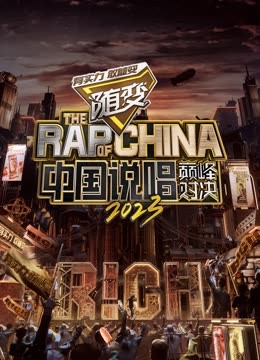 小黄书《中国说唱巅峰对决2023》免费在线观看