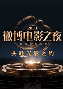 小黄书《2023微博电影之夜》免费在线观看