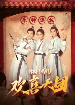 小黄书《你好，我们是欢喜天团》免费在线观看