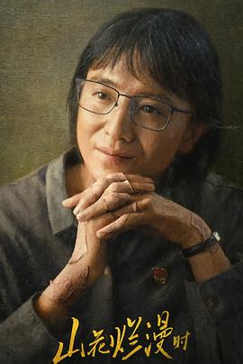 小黄书《山花烂漫时》免费在线观看