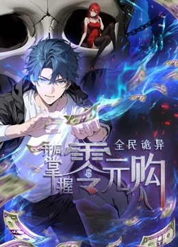 小蓝视频《全民诡异：开局掌握零元购·动态漫画》免费在线观看