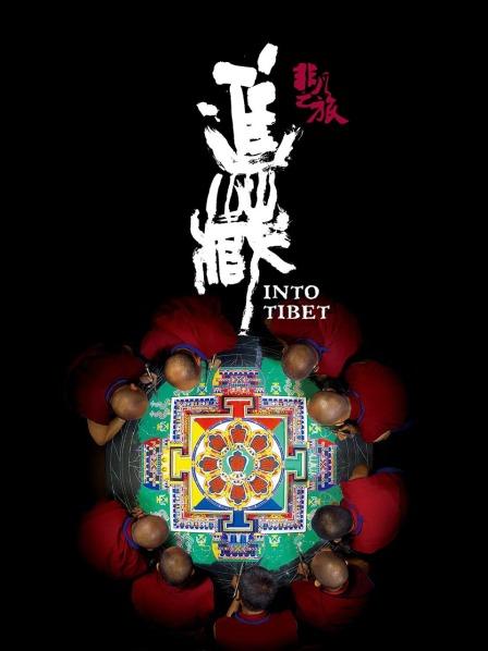 小黄书《非凡之旅《进藏》》免费在线观看