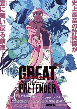 小蝌蚪视频《大欺诈师 razbliuto GREAT PRETENDER razbliuto》免费在线观看