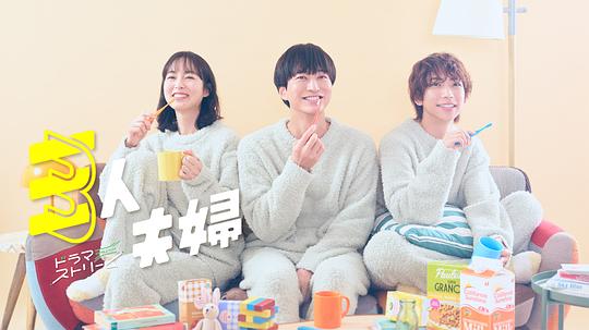 小蝌蚪视频《三人夫妻 三人夫婦》免费在线观看