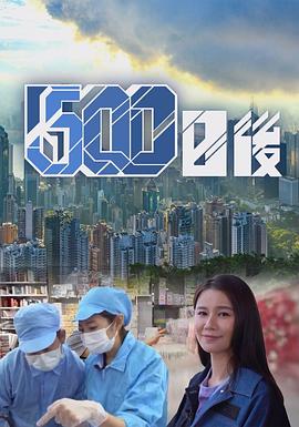 小黄书《500日后》免费在线观看