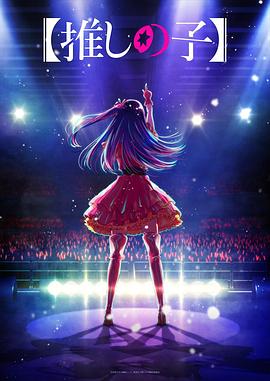 小黄书《【我推的孩子】 【推しの子】》免费在线观看