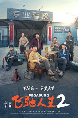 小蝌蚪视频《飞驰人生2》免费在线观看