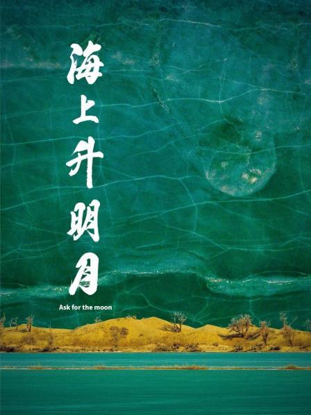 小蓝视频《海上升明月》免费在线观看