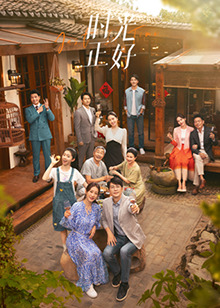 小黄书《时光正好》免费在线观看