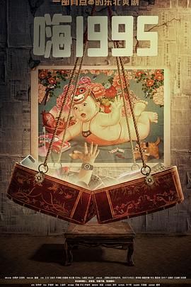 小蝌蚪视频《嗨1995》免费在线观看